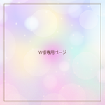 Ｗ様専用ページ