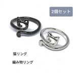 ☆シルバーと黒の2個セット　猫リング　フリーサイズ　編み物に使える指輪　かぎ針編み　編み物リング