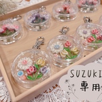 suzuki様専用ページ