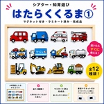  子どもたちに大人気！【はたらくくるま①】マグネットシアター・完成品