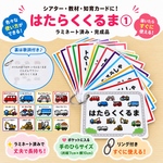 【完成品】はたらくくるま① カードシアター・知育カード