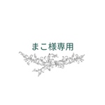 まこ様専用
