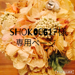 shoko0617様専用ページ