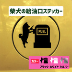 (FUEL)給油口ステッカー