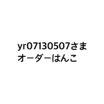 yr07130507さまオーダーはんこ