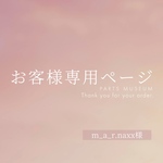 m_a_r.naxx様専用ページ　ご購入期限5月19日まで
