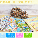 お弁当袋とコップ袋の２点セット