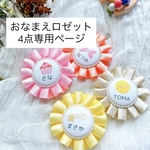 おなまえロゼット4点 専用ページ