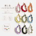 ペンライトにも♡推し色ハンドストラップ