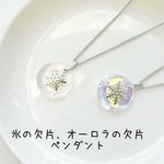 氷の欠片、オーロラの欠片　ペンダント【再販】