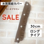 SALE 水筒肩紐カバー フリル  期間限定 値下げ