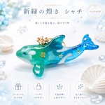新作✨【新緑の煌き】シャチの立体キーホルダー