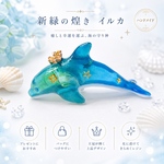 【新緑の煌き】イルカの立体キーホルダー