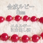 合成ルビー8㎜(紅玉)パワーストーンブレスレット【完全天然石】エネルギー引き出し済 完全浄化 本物 アクセサリ スピリチュアル レディース 