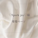 ♡Spark joy♡さま専用ページ