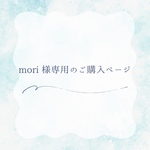 mori様専用のご購入ページ