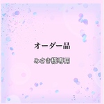 みさき様専用