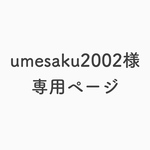 umesaku2002様 専用ページ