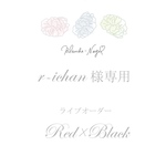 r-ichan様専用