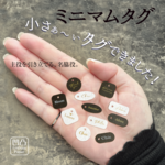 新作【名入れ】ミニマムタグ ／ MINIタグ  小さいタグ エンボス ゴールド ホワイトインク  黒紙  バングル ブレスレット ヘアアクセサリー