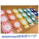 ayapecoaya様専用ページ