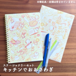 キッチンでおおさわぎ - ステーショナリーセット