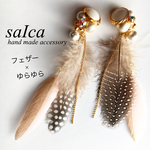 コットンパールビジューとフェザーのピアス
