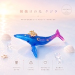 【朝焼けの光】クジラの立体キーホルダー