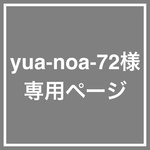 yua-noa-72様専用ページ