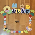 panami panami 様　専用☆