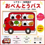  お名前を呼んでワクワク！【おべんとうバス】マグネットシアター・完成品（絵本Ver.）