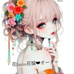 花hana花❤︎様オーダー