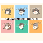 takujudo999様　専用ページ