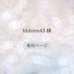 hhhorn43 様 専用ページ