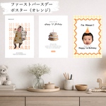 ファーストバースデーポスター 写真入り 名入れ ３枚入り　ファーストバースデー 飾り 記念フォト ベビーポスター　一升餅