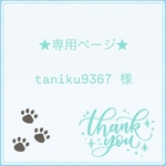 ★専用ページ★taniku9367様/キーホルダー