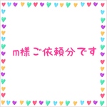 m様ご依頼分