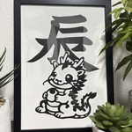 【切り絵用図案】　干支　辰年　切り絵イラスト