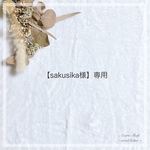 【sakusika様】専用