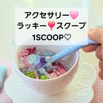 アクセサリー🩷ラッキー🩷SCOOP♡1スクープ♡6個以上♡ミステリースクープ♡ハッピーバック