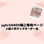 【yghrk0403様ご専用ページ】入園入学グッズオーダー品