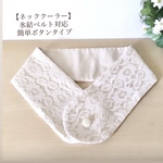 レース【ネッククーラーカバー】　上品レース生地　花柄　アイボリー／アイスノンカバー／保冷剤／氷結ベルト