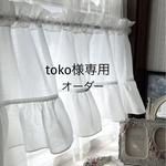 toko様専用   オフホワイト フリル カフェカーテン
