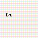 K様　オーダー品