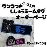ハーネス用刺繍ワッペン ワンコつき