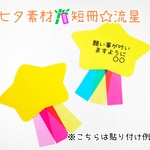 7月七夕素材☆短冊の製作キット☆流れ星10キット