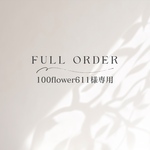 100flower611様専用