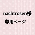 nachtrosen様専用ページ(トレカケース/セミオーダー)
