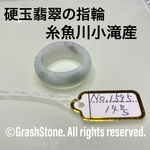 No.1595 硬玉翡翠の指輪 ◆ 糸魚川 小滝産 ◆ 天然石