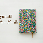 yuna様専用☆小花柄ブックカバー